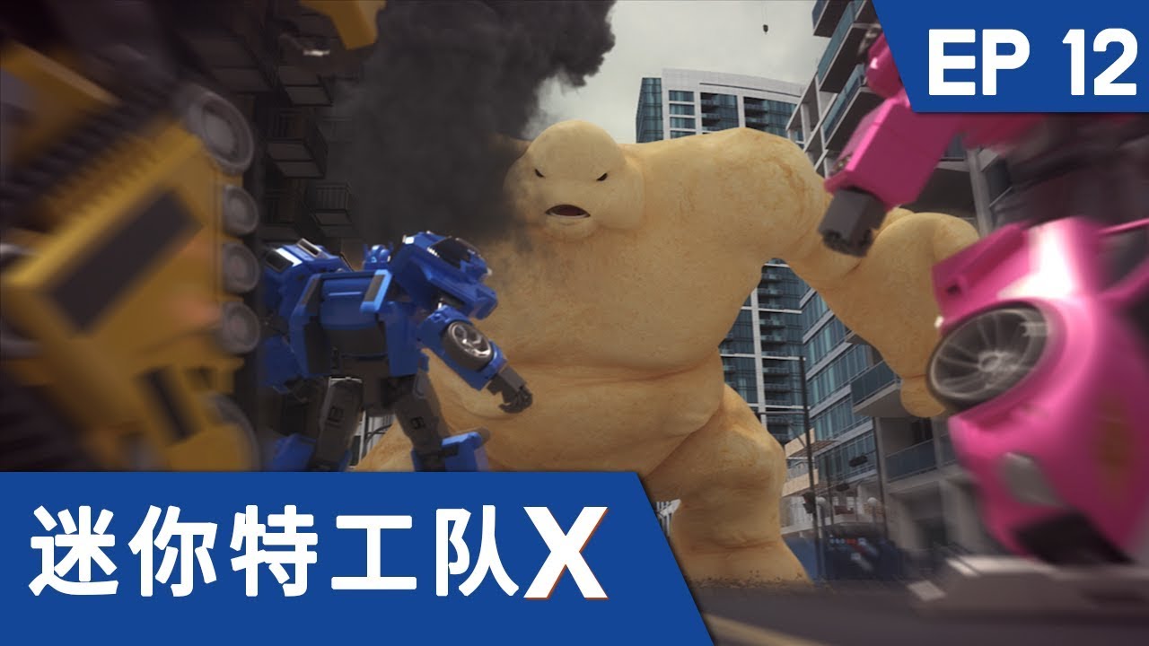 [迷你特工队X] 第十二集 - 出发 迷你特工队X机甲