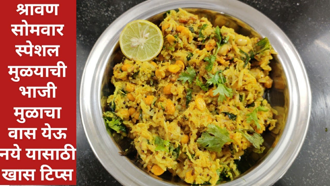 मुळ्याची भाजी।खमंग चवदार चविष्ट मुळ्याची भाजी मुळ्याचा वास येऊ नये यासाठी खास टिप्स