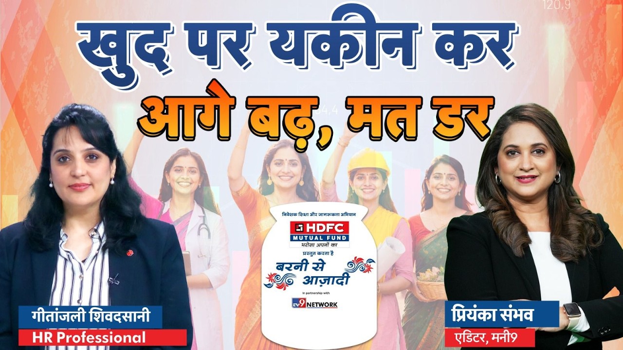 Barni se Azadi।चुनौतियों से लड़कर आगे बढ़ती महिलाएं। धीरे-धीरे बदल रही है भारत की तस्वीर! @HDFCMF