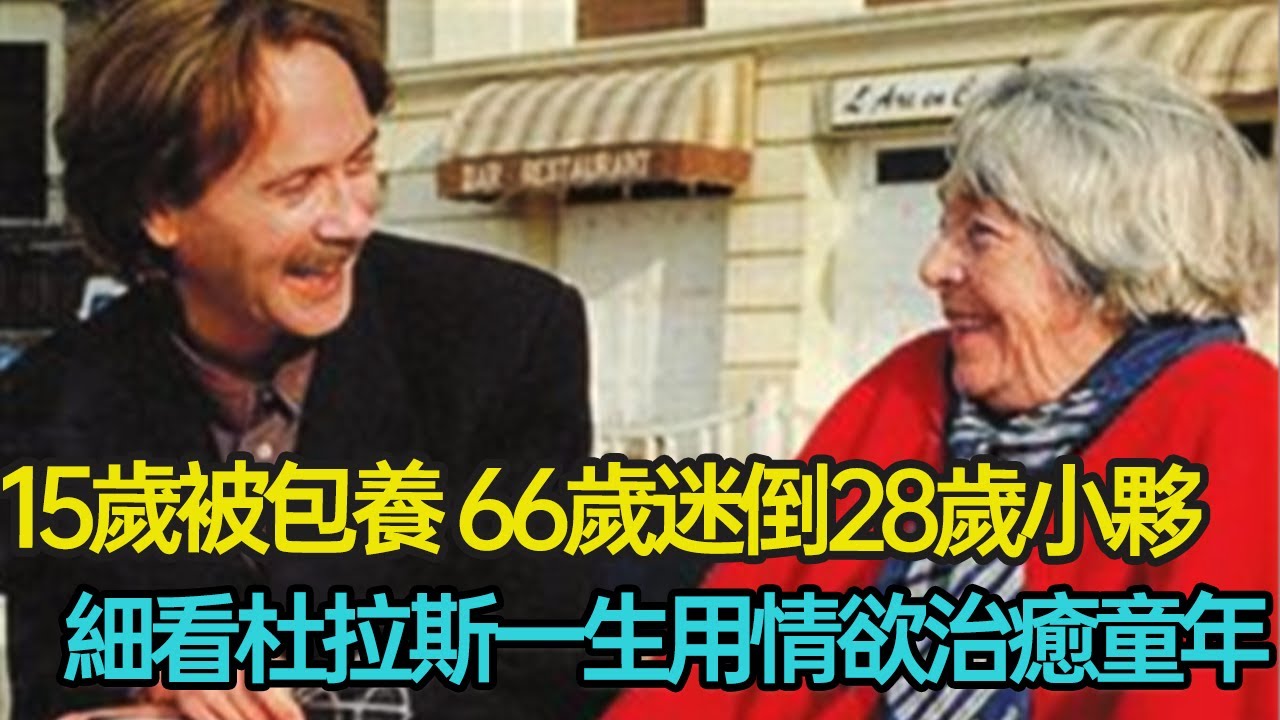 15歲被包養，66歲仍迷倒28歲小夥，一生情人無數放蕩不羈，細看杜拉斯一生如何用情欲治癒童年 #法國作家 #情人 #婚姻 #愛情 #孤獨 #情感 #杜拉斯 #分享 #幸福人生 #第五情報站