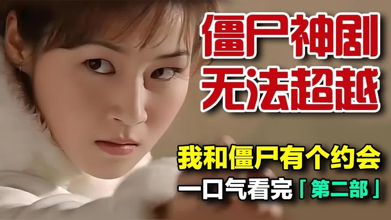 一口气看完《我和僵尸有个约会2》全集完整版｜尹天照与万绮雯为拯救世界阻止黄卓玲与任达华摧毁人类