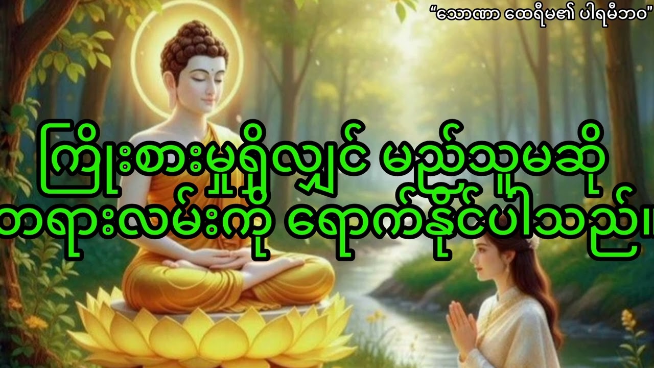 အသက်ကြီးပြီးမှ တရားရခဲ့သော ထေရီမ