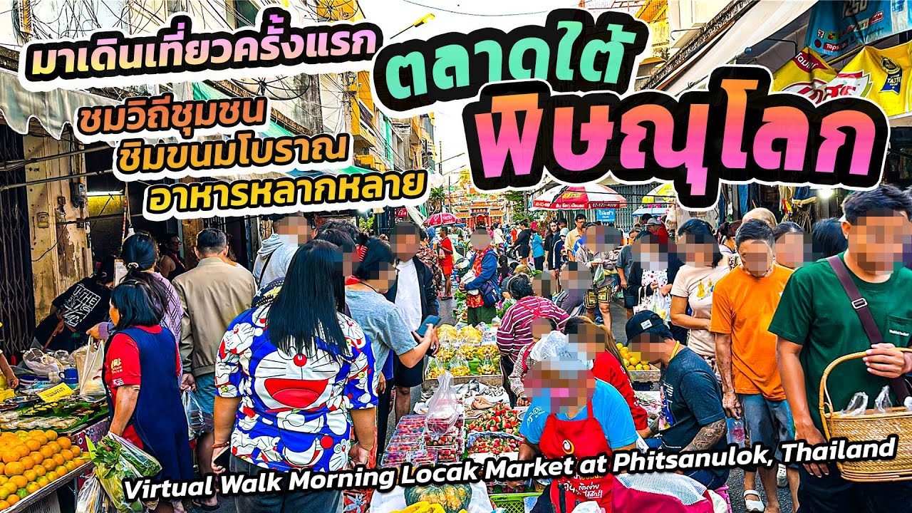 ครั้งแรก #ตลาดใต้ #พิษณุโลก ของกินเพียบ! #phitsanulok Morning Market #localmarkets #walkingtour