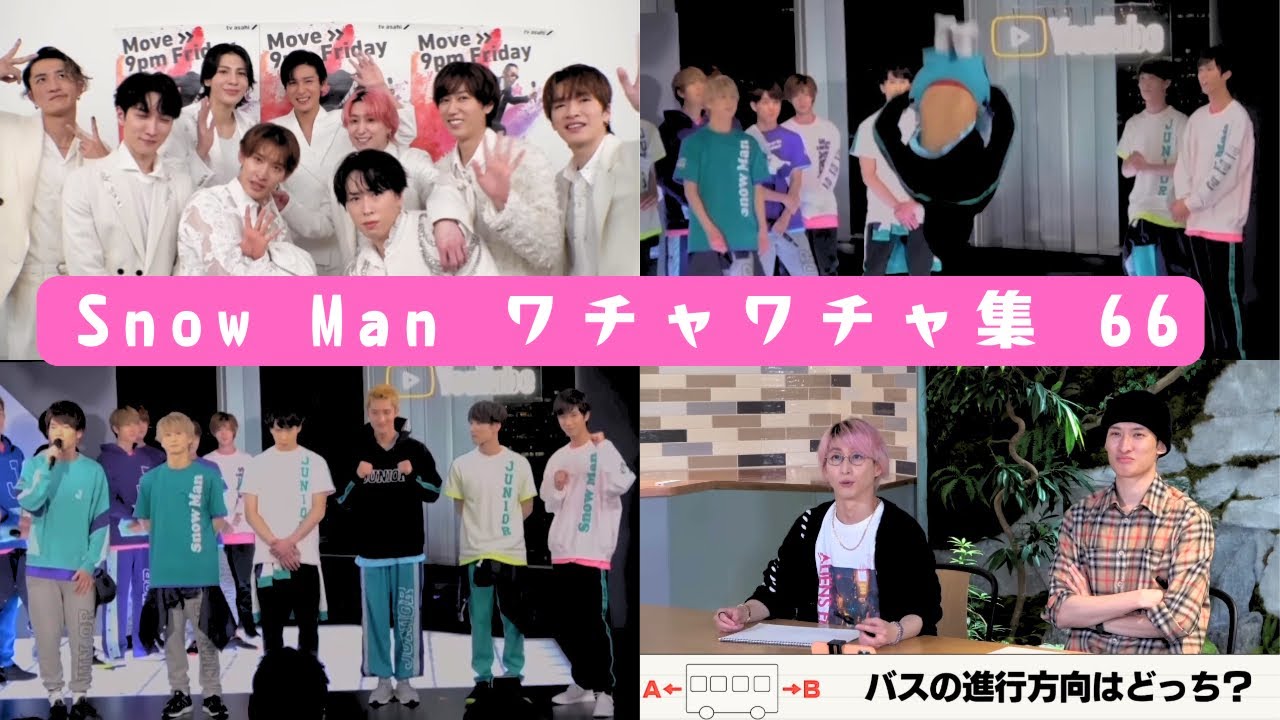 カッコよくて面白くて仲良し　Snow Manのワチャワチャ集66