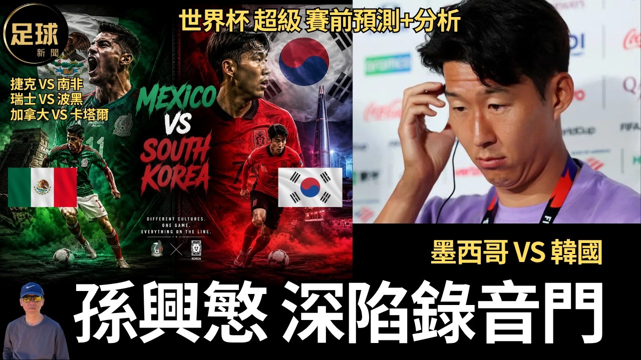 賽前預測 世界杯 墨西哥vs韓國 加拿大vs卡塔爾 瑞士vs波黑 捷克vs南非