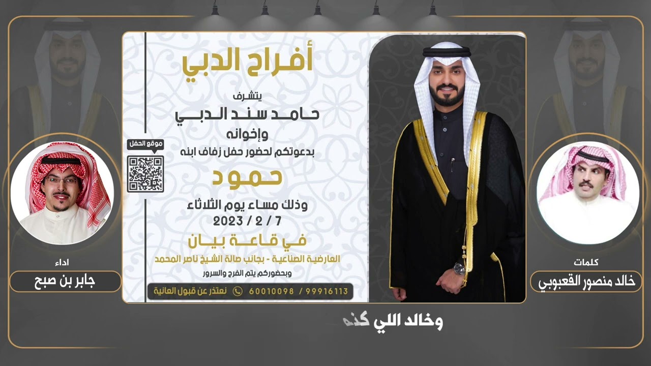 افراح الدبي | حفل حمود حامد سند الدبي | كلمات خالد منصور القعبوبي | اداء جابر بن صبح