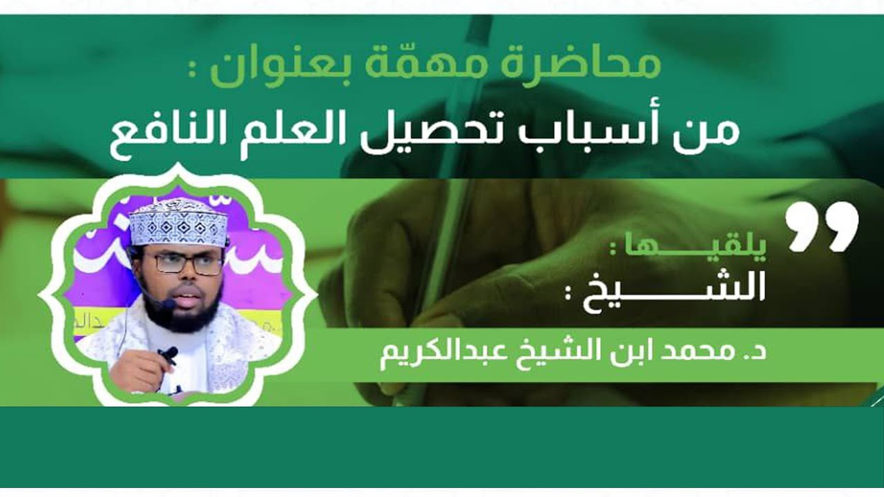 𝐒𝐚𝐛𝐚𝐛𝐚𝐡𝐚 𝐥𝐚𝐠𝐮 𝐡𝐞𝐥𝐨 𝐜𝐢𝐥𝐦𝐢𝐠𝐚 𝐰𝐚𝐱𝐭𝐚𝐫𝐤𝐚 𝐥𝐞𝐡 - من أسباب تحصيل العلم النافع┇Dr. Muxammad Sh. Cabdikariim