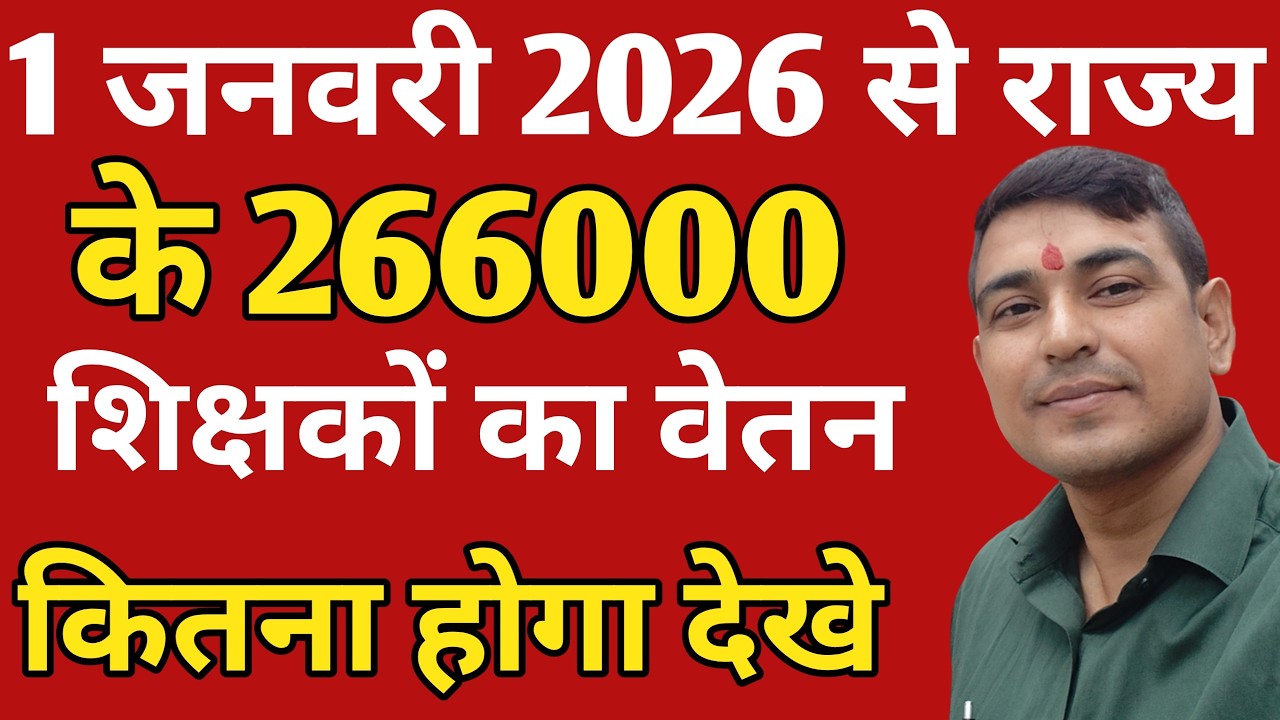 1 जनवरी 2026 से राज्य 266000 शिक्षकों 60%DA वेतन Calculation देखे | Vishisht teacher News