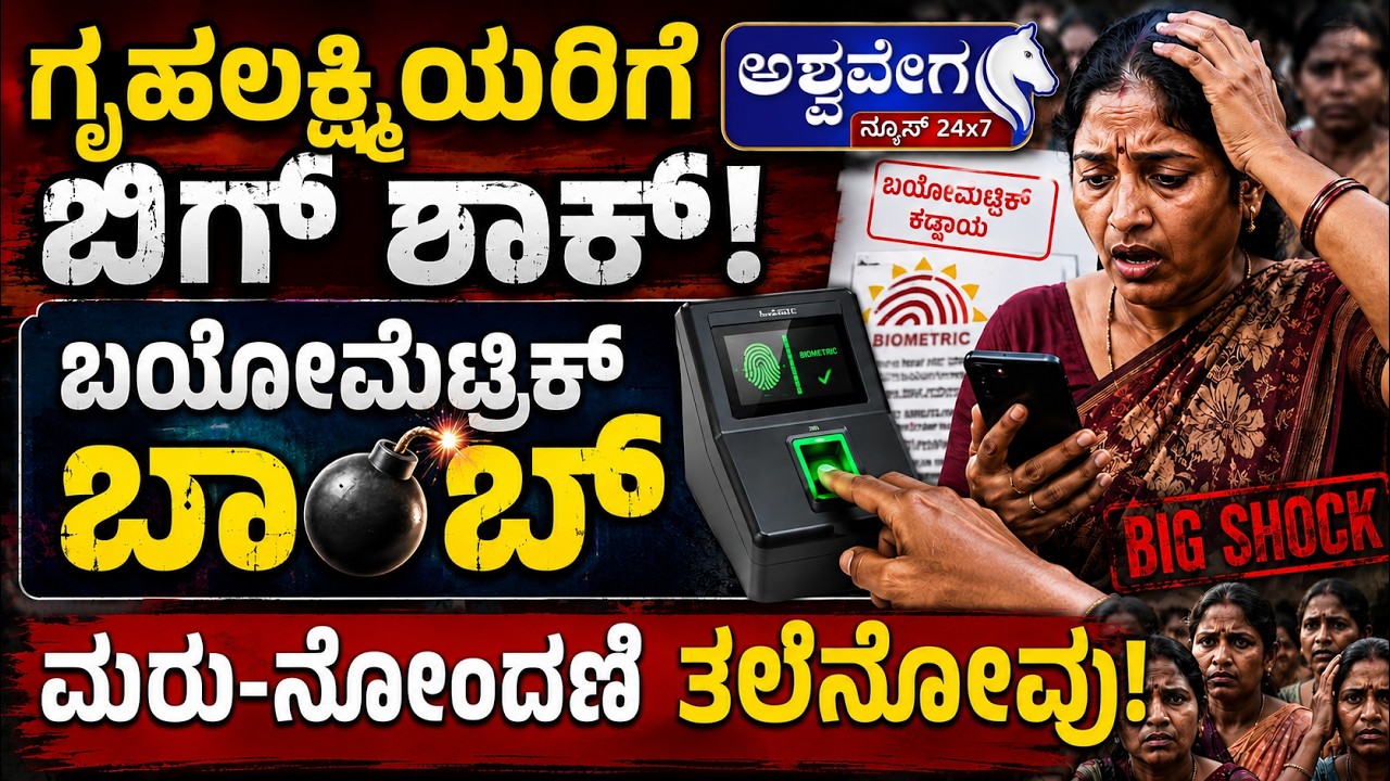 ಗೃಹಲಕ್ಷ್ಮಿಯರಿಗೆ ಬಿಗ್&zwnj; ಶಾಕ್!&zwnj; ಬಯೋಮೆಟ್ರಿಕ್&zwnj; ಬಾಂಬ್&zwnj;  | Gruhalakshmi BIG RULES - Biometrics