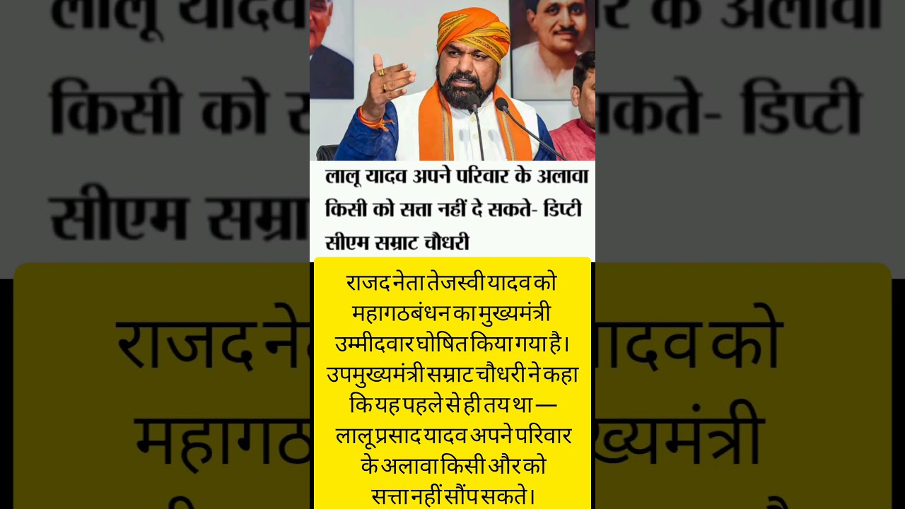 तेजस्वी यादव बने महागठबंधन के CM चेहरा | सम्राट चौधरी का लालू परिवार पर वार 🔥