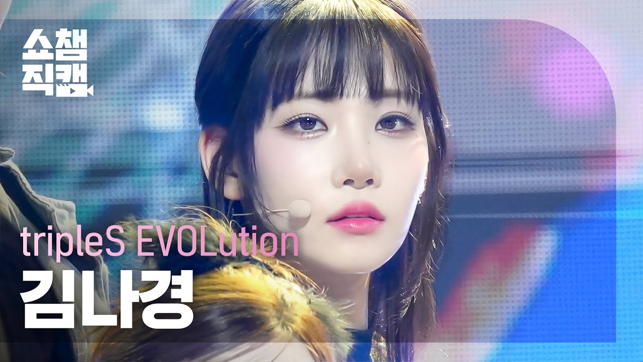 [쇼챔직캠 4K] tripleS EVOLution Kim NaKyoung (트리플에스 에볼루션 김나경)- Invincible l Show ChampionlEP.497l231025