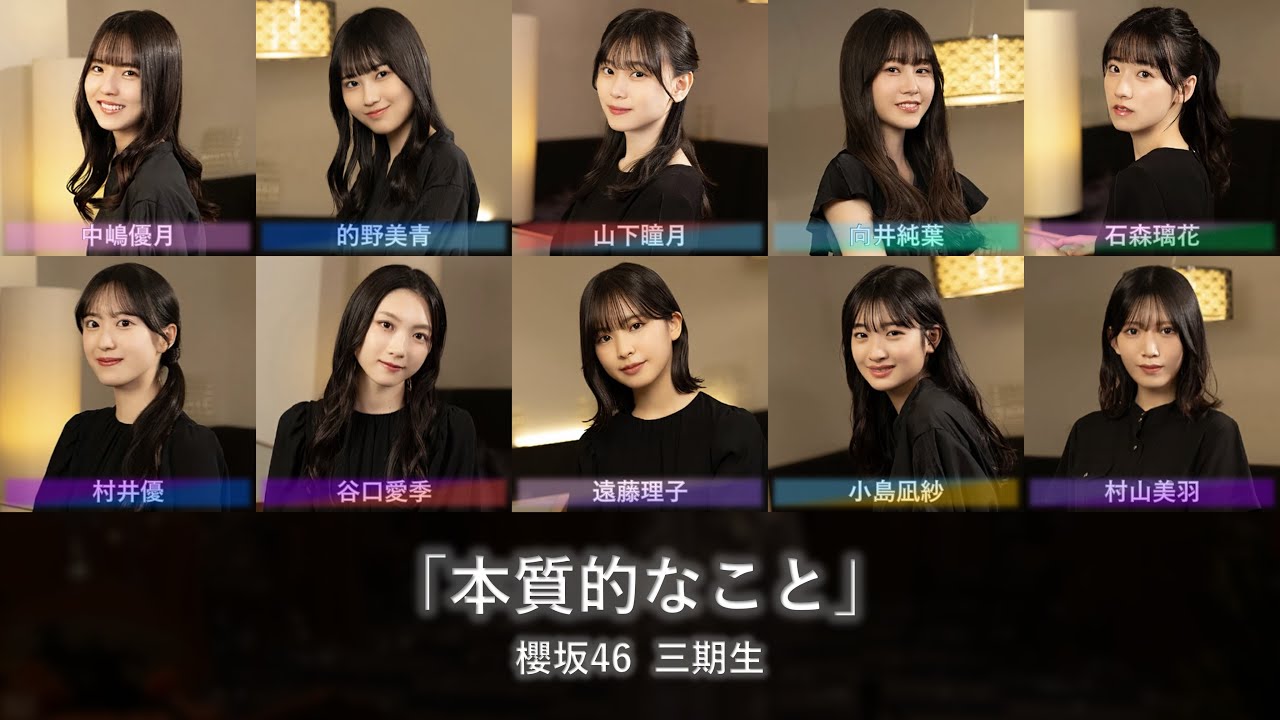 櫻坂46『本質的なこと』歌割り