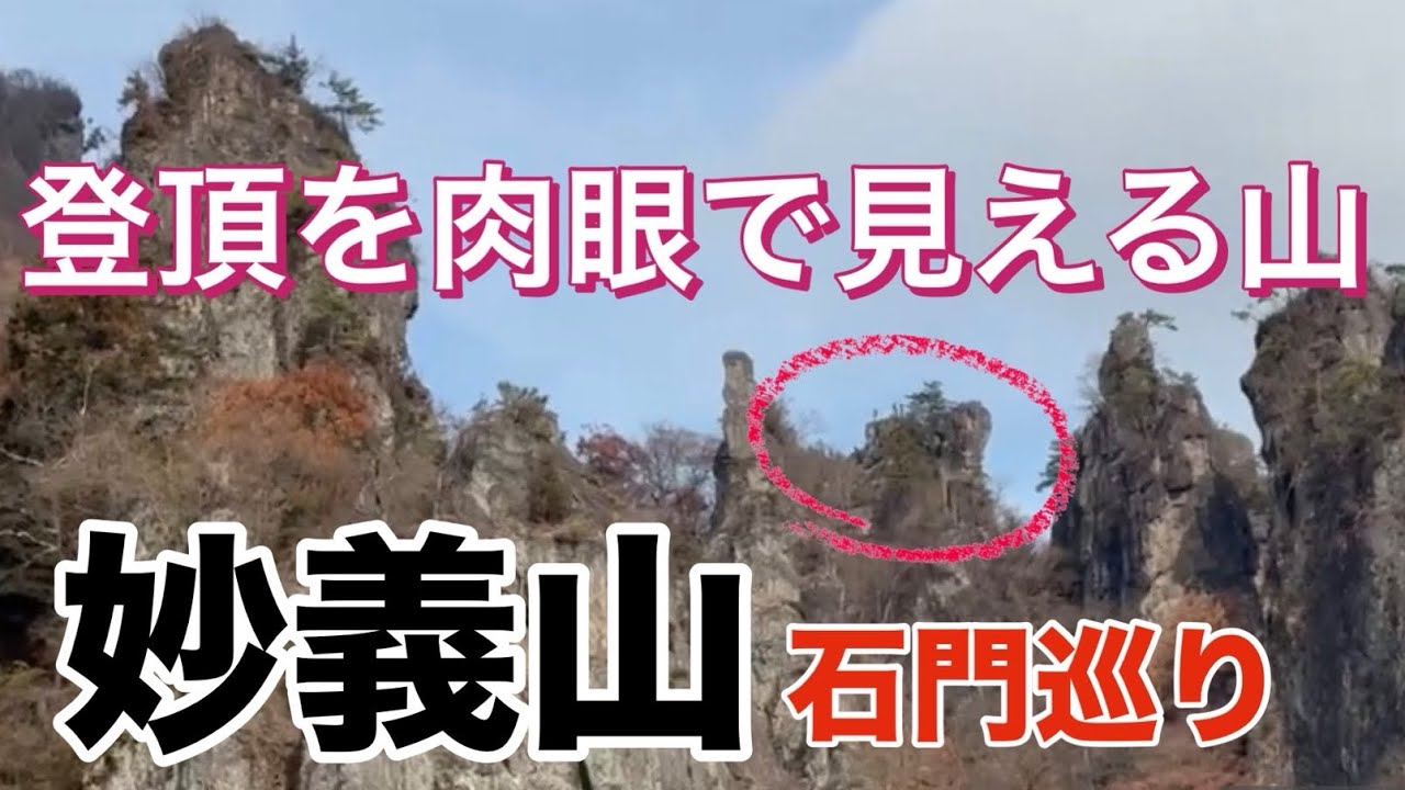 【妙義山石門巡り　第一部】美しすぎる紅葉を見る為、小学生でも登れる初心者登山へ！『山に行くぞ』と相方誘ったら舐め腐った服装で挑んできた