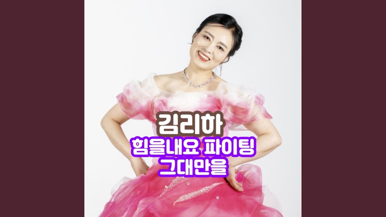 힘을 내요 파이팅