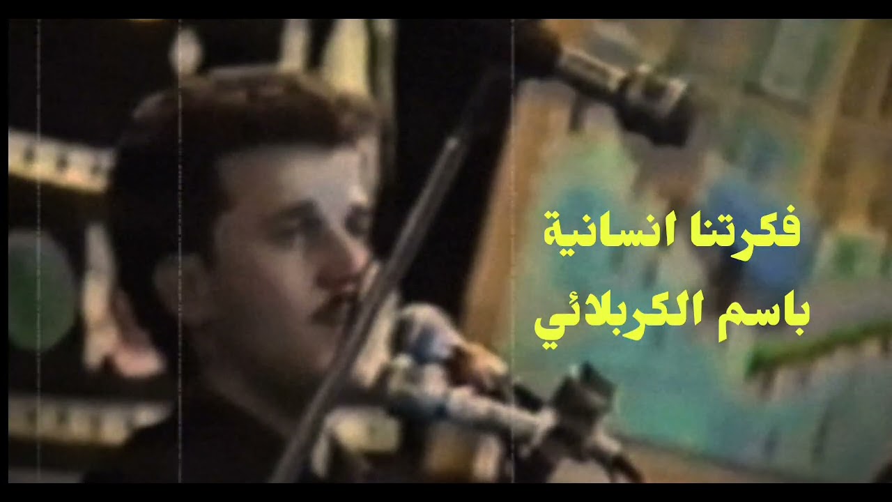 فكرتنا انسانية (نسختين) | باسم الكربلائي 