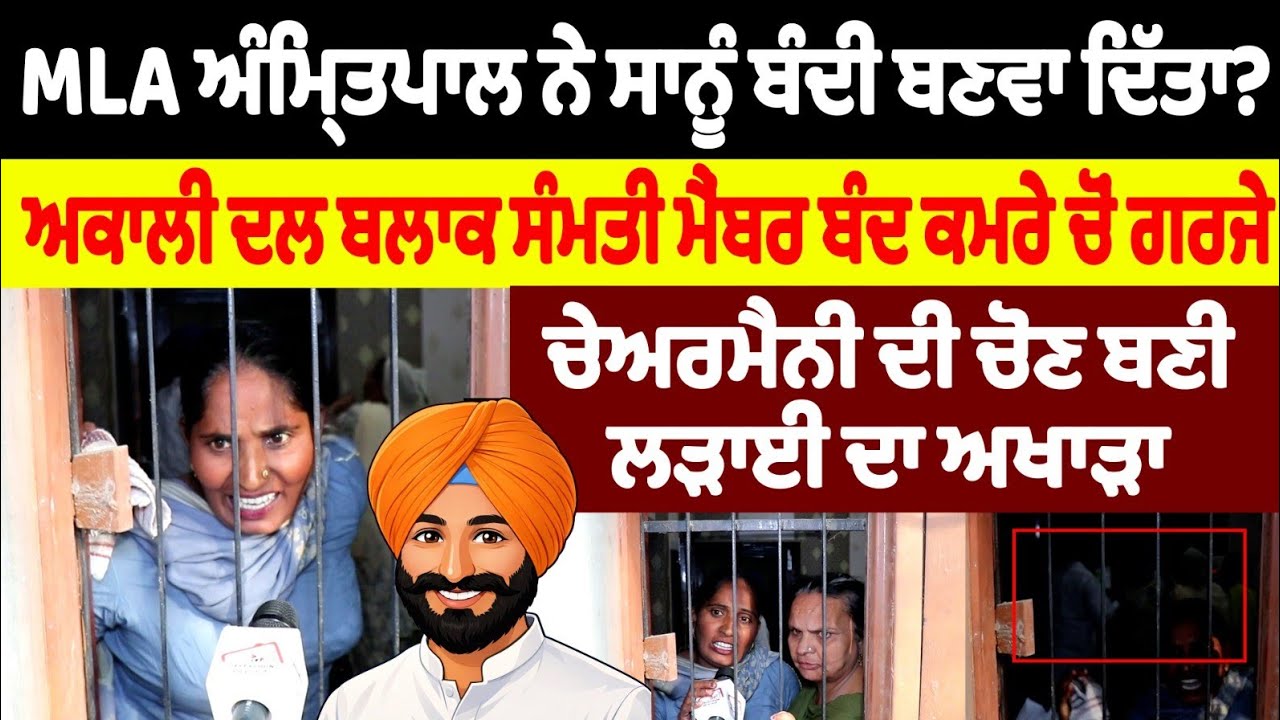 MLA ਅੰਮ੍ਰਿਤਪਾਲ ਨੇ ਸਾਨੂੰ ਬੰਦੀ ਬਣਵਾ ਦਿੱਤਾ? ਅਕਾਲੀ ਦਲ ਬਲਾਕ ਸੰਮਤੀ ਮੈਂਬਰ ਤਾੜੇ ਚੋਣ ਬਣੀ ਲੜਾਈ ਦਾ ਅਖਾੜਾ
