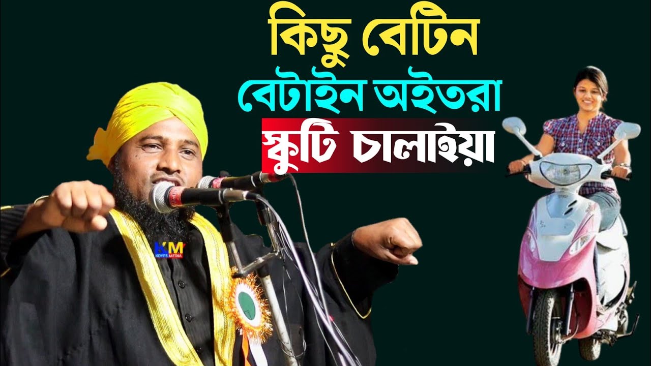 মেয়েরা স্কুটি চালাতে পারবে তা নিয়ে কিছু বক্তব্য | Mawlana Nazrul Islam Juktibadi Sahib Bangla Waz