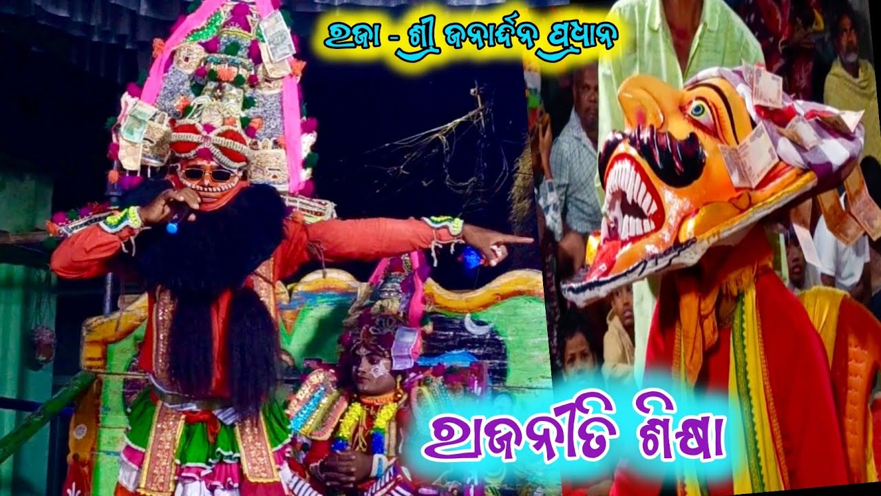 ପ୍ରହଲ୍ଲାଦଙ୍କୁ ରାଜନୀତି ଶିକ୍ଷା || Prahallada Rajaniti Sikhya || pH 9556142480 || Tikarapada Rajanatak