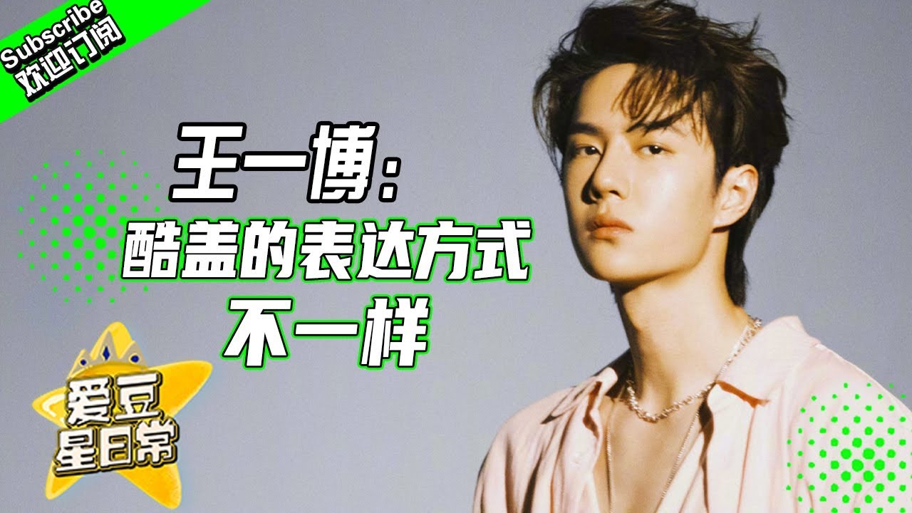 [ENG SUB]王一博：简单粗暴表达“爱的方式” 采访100问到最后画风突变！ ★ 爱豆星日常