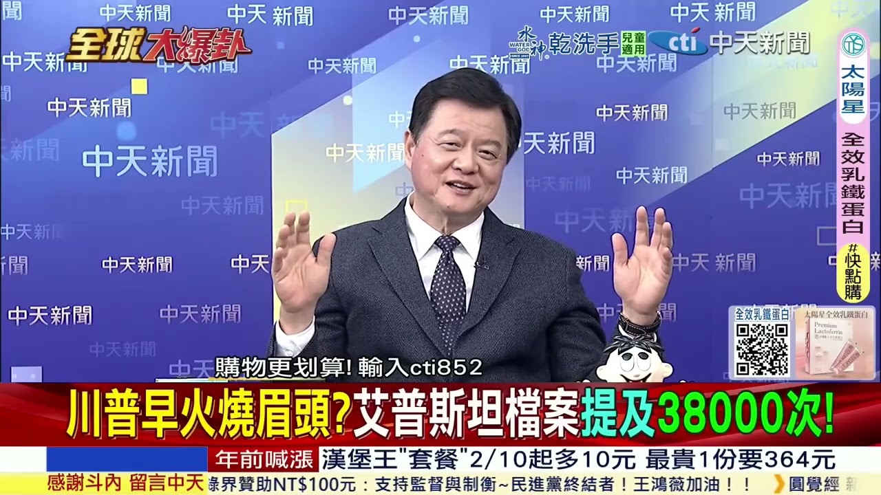 【#全球大爆卦中】美移民執法全面失控!川普早火燒眉頭 艾普斯坦檔案提及38000次! 中國強調不首先使用核武! 20260206 @ctitalkshow