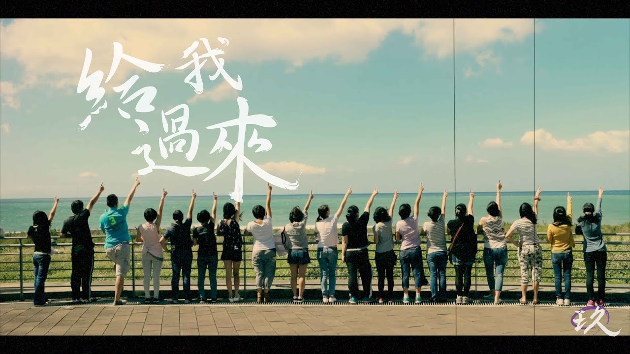 《給我過來》培英國中第47屆畢業班導祝福畢業MV（改編自《小幸運》）