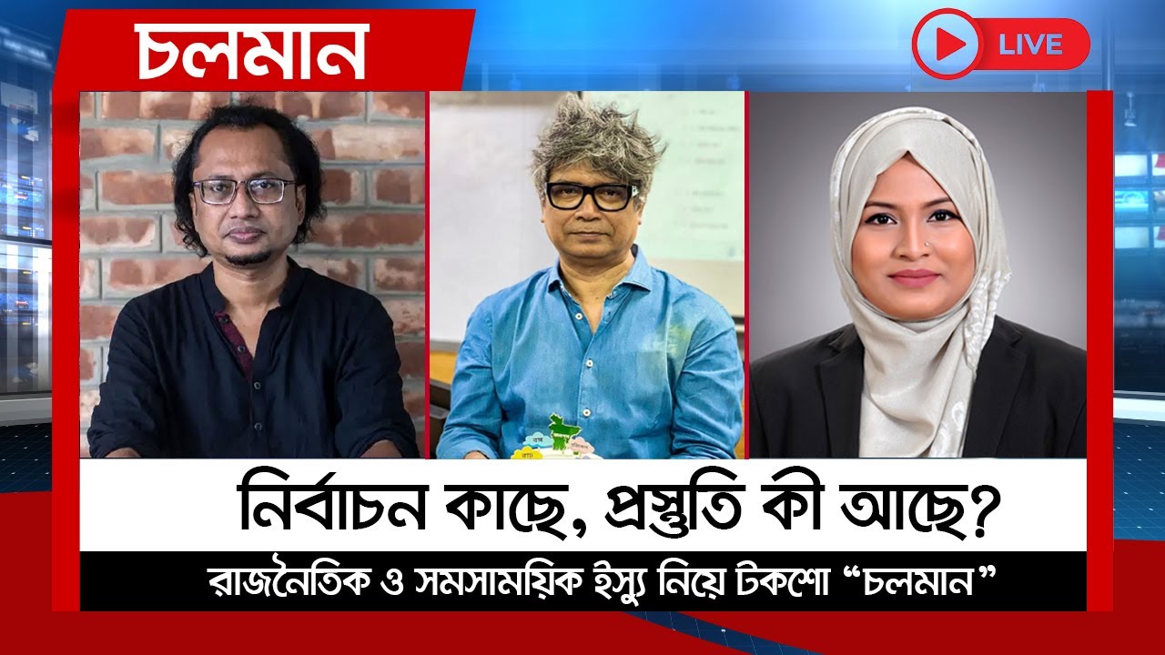 নির্বাচন কাছে, প্রস্তুতি কী আছে ? | Choloman | চলমান | Talkshow | Nexus Television