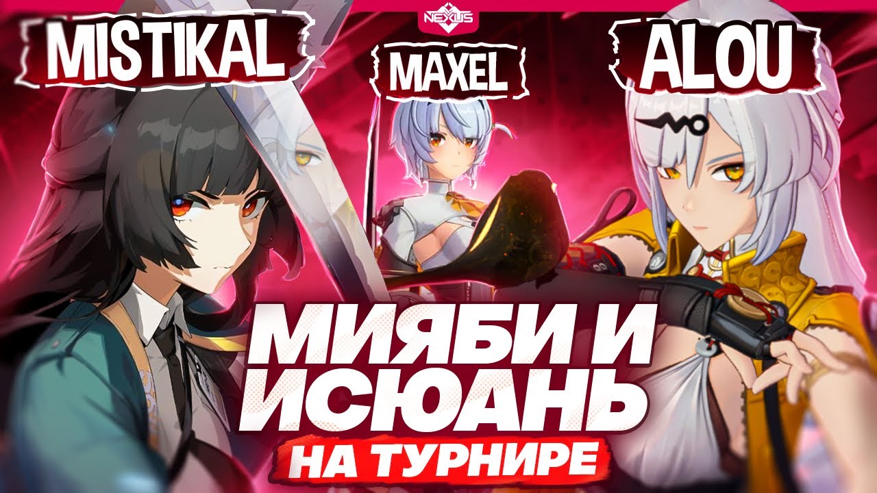 МИЯБИ VS ИСЮАНЬ | Лучшие игры FC: Shiyu x Nexus | (Zenless Zone Zero)