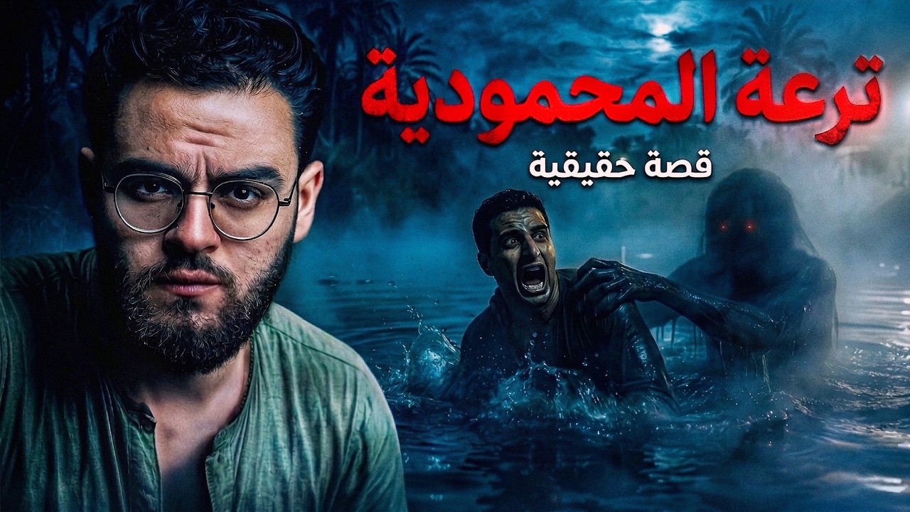 بعد نص الليل .. شاب اتسحب من رجله في ترعة المحمودية | كفر الدوار