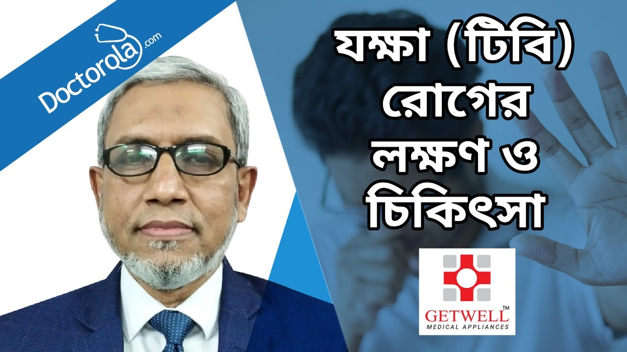 যক্ষা (টিবি) রোগের লক্ষণ ও চিকিৎসা
