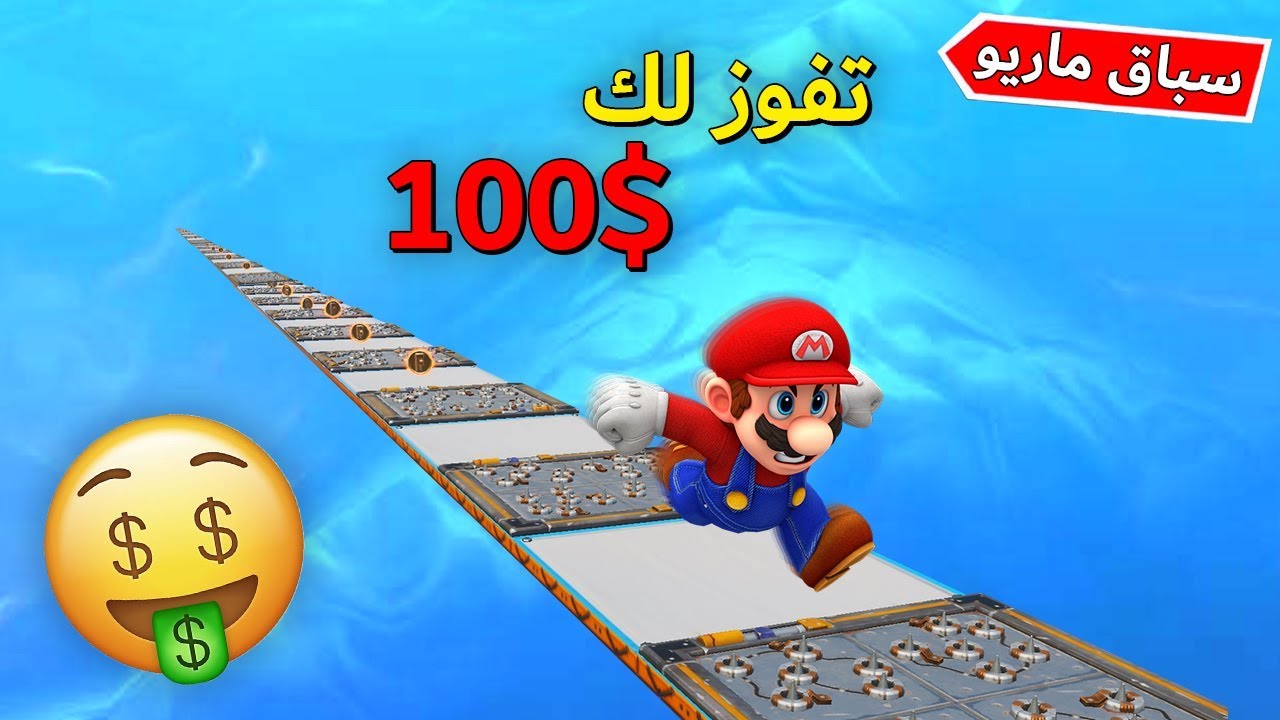 فورتنايت : ماب ماريو الرهيب ( تحداني على 100$ ) 🤑🔥