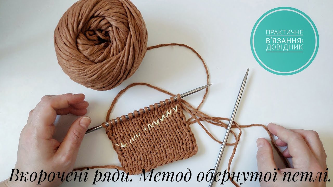 Вкорочені ряди. Метод обернутої петлі. Майстерклас. Практичне в'язання.