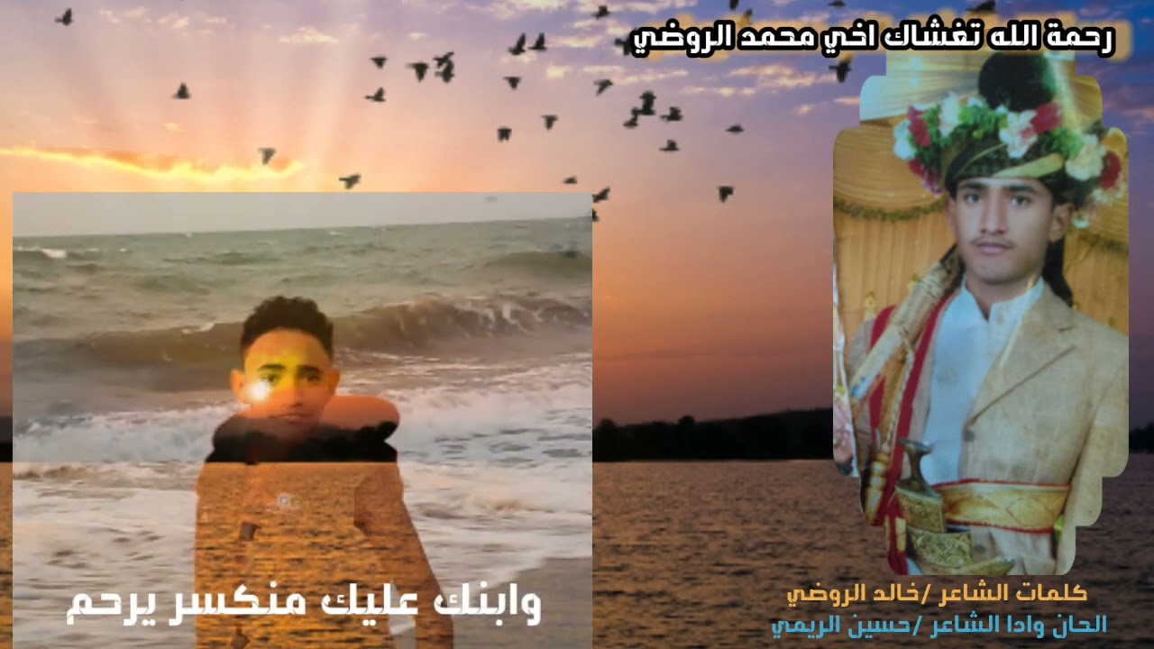رثاء للمرحوم الغالي  محمد الروضي الحان وادا حسين الريمي كلمات الشاعر خالد الروضي