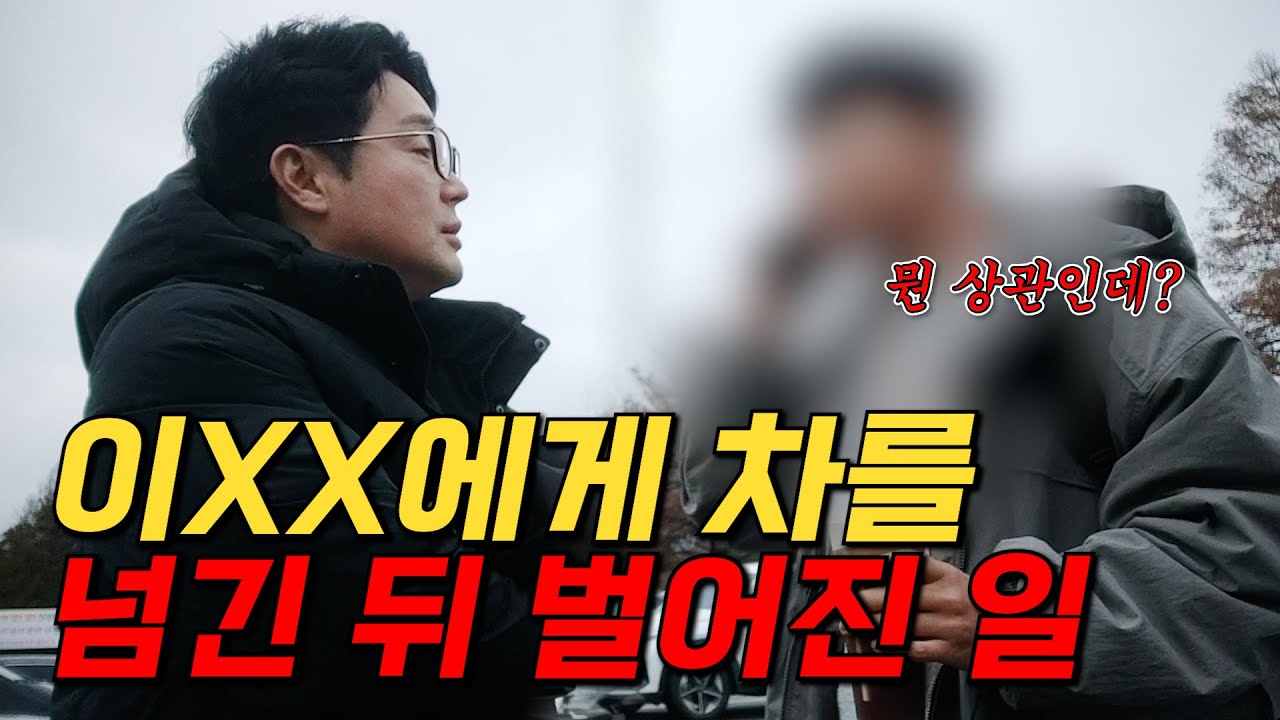 [실제상황] 중고차 거래, 이XX는 선을 넘었습니다