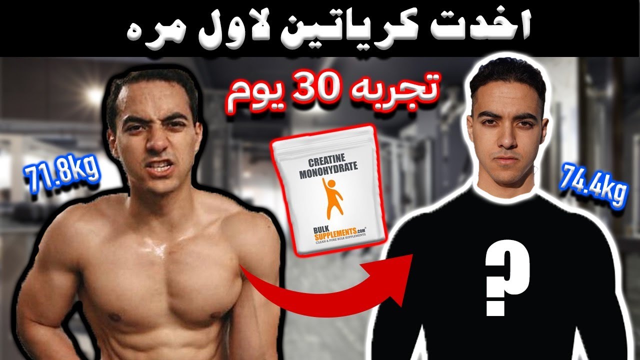 جربت مكمل الكرياتين لاول مره - تحول جسم في ٣٠ يوم