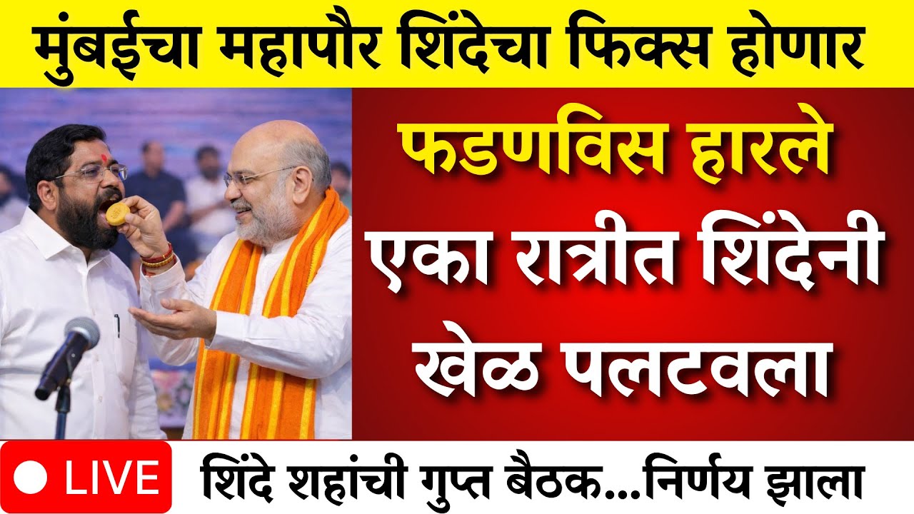 मुंबईत शिंदे जिंकले एका रात्रीत खेळ पलटी गुप्त बैठकीत काय घडल ? |mumbai | bmc election  |bmc mayor