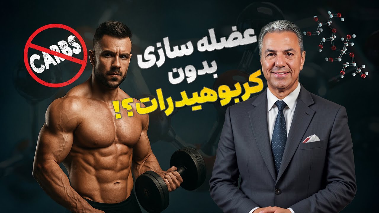 عضله سازی بدون کربوهیدرات !!؟؟