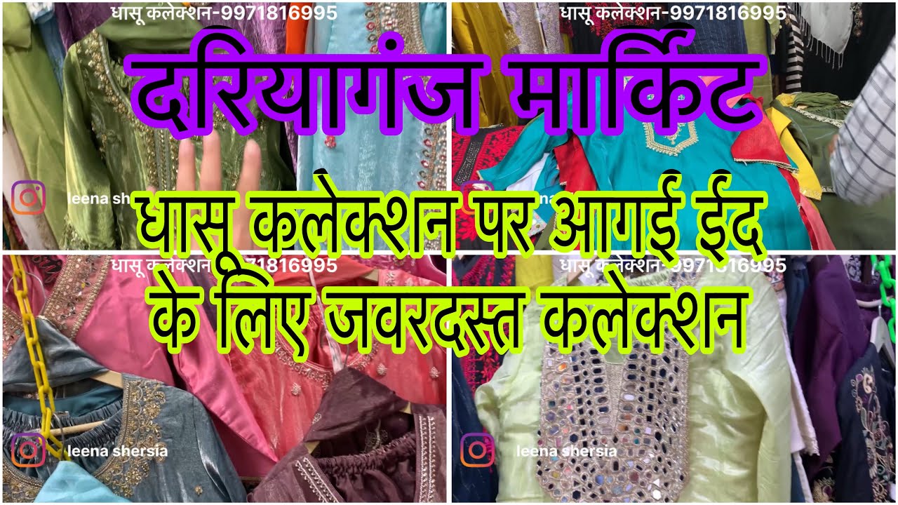 धासू कलेक्शन की धासू ईद कलेक्शन घर बैठे मगाओ की डDariyaganj market 