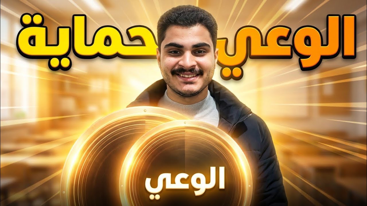 الوعي حماية | درس مهم جدًا | الصف الاول الاعدادي