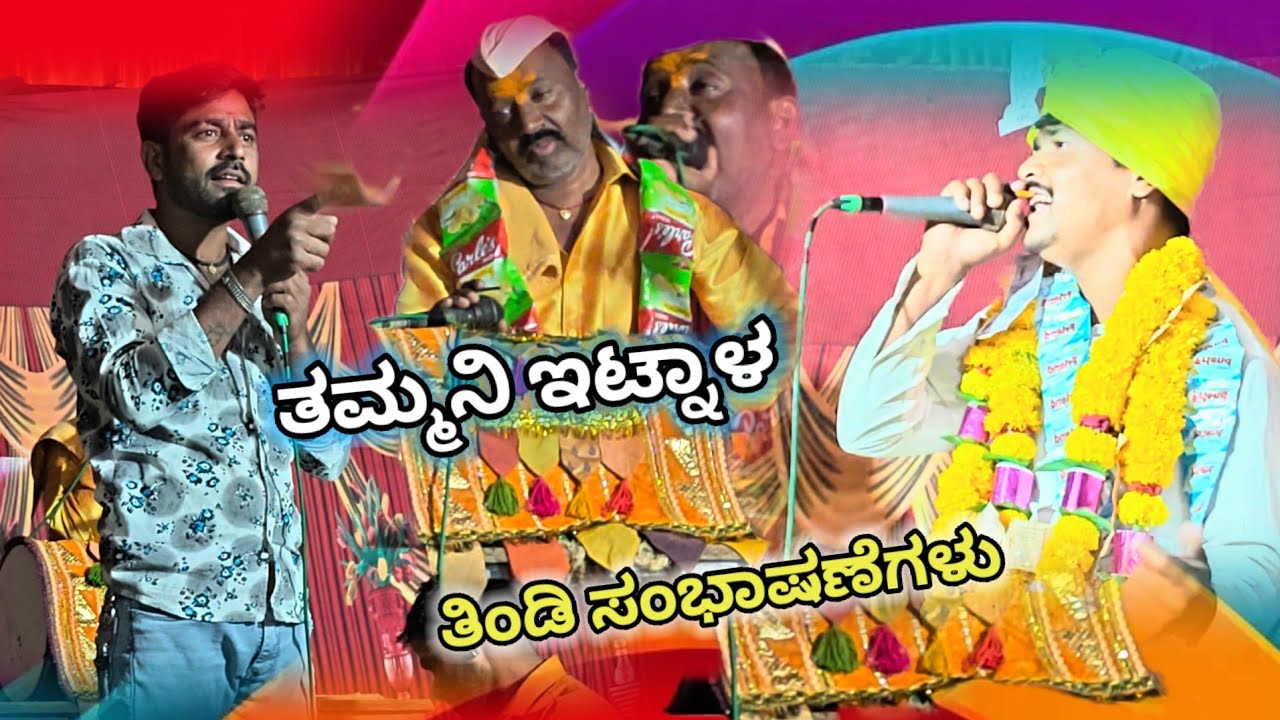 ನಾಡ ನಾಡಿನಲ್ಲಿ ಕಣ್ಣ ಕಣ್ಣದಲ್ಲಿ ಜಯ ಭಾರತ ನಮ್ಮ ದೇಶ ಜಾನಪದ ದಾಟ್ಟಿ ತಮ್ಮನಿ ಮಾಸ್ತರ್ ಡೊಳ್ಳಿನ ಪದಗಳು