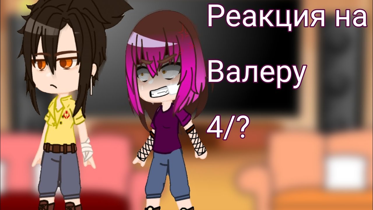 Реакция родителей и нянек Хастура на Валеру Гостера (4/?)