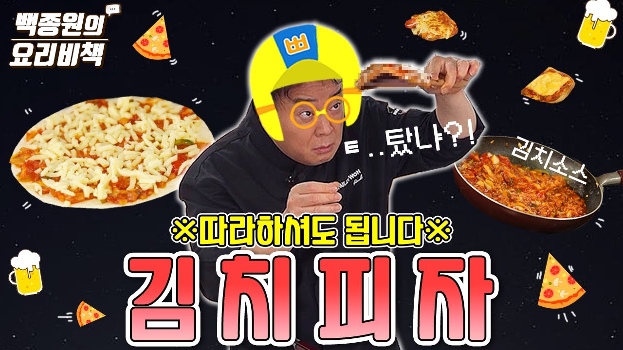 따라 하셔도 됩니다. *김치 피자*