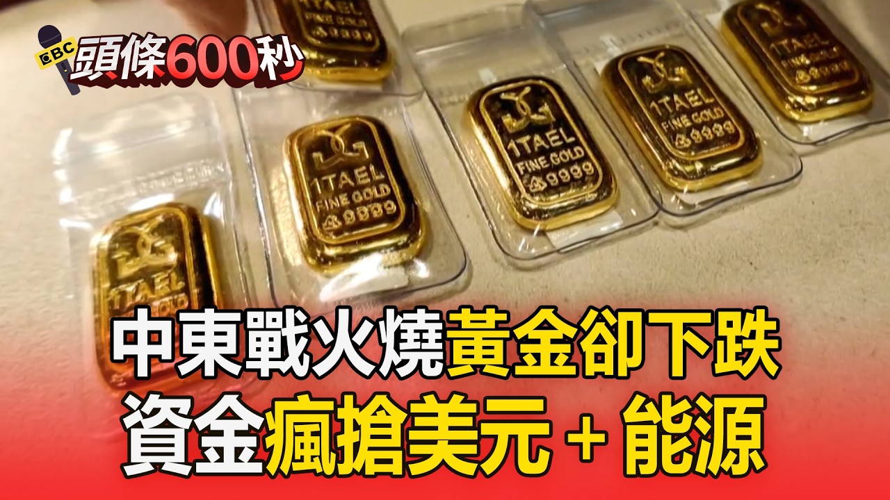 中東戰火燒「黃金卻下跌」！資金瘋搶美元＋能源【頭條600秒】