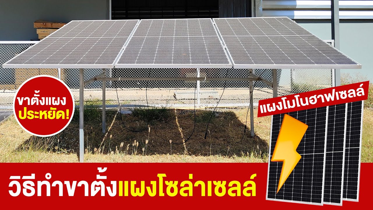 วิธีทำขาตั้งแผงโซล่าเซลล์  | TEL.095-851-9999