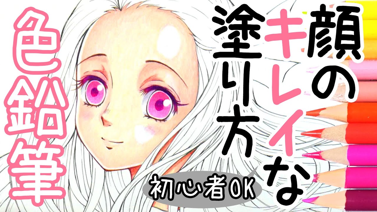【色鉛筆】顔の塗り方 初心者でもカンタンに肌をキレイに塗る３つのポイントを解説【描き方・画材】