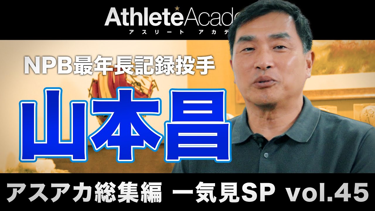 【アスアカ総集編 一気見SP vol.45】NPB最年長記録投手 山本昌