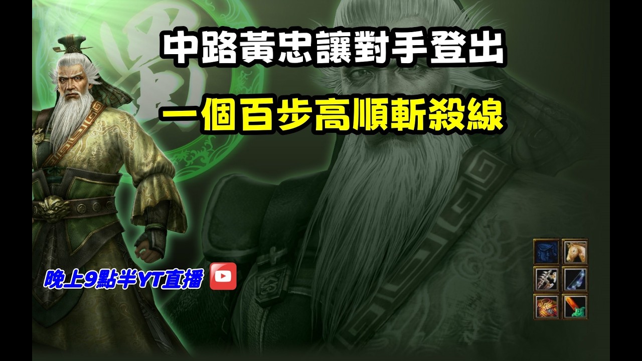 【魔獸爭霸III-三國黃XD】第一視角Mvp系列【黃忠】中路黃忠出手就是對手登出，一個百步高順斬殺線。 #LANTW #GGC  #warcraft  #3.7黃XD #三國6XD #最新