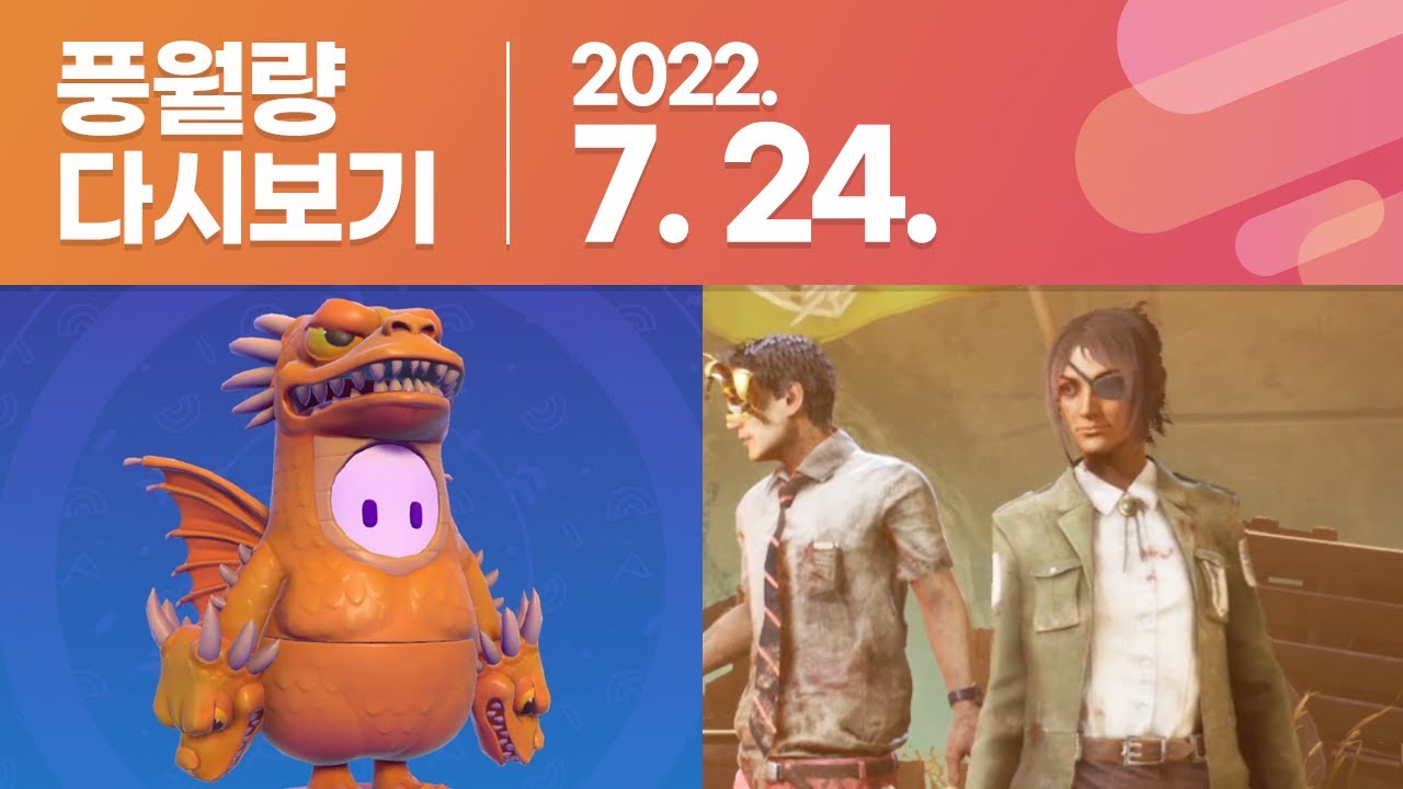 풍월량 다시보기 22.07.24 / 폴가이즈, 데드 바이 데이라이트