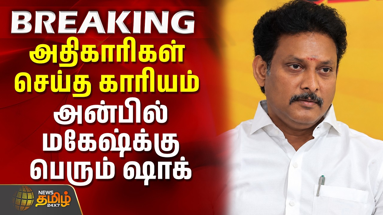 அதிகாரிகள் செய்த காரியம் - அன்பில் மகேஷ்க்கு பெரும் ஷாக் | Anbil Mahesh