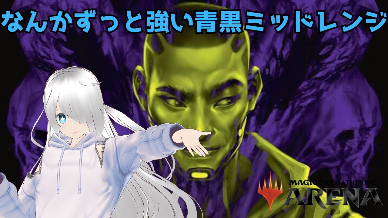 【MTGアリーナ】青黒ミッドレンジでランクマ【スタンダード】
