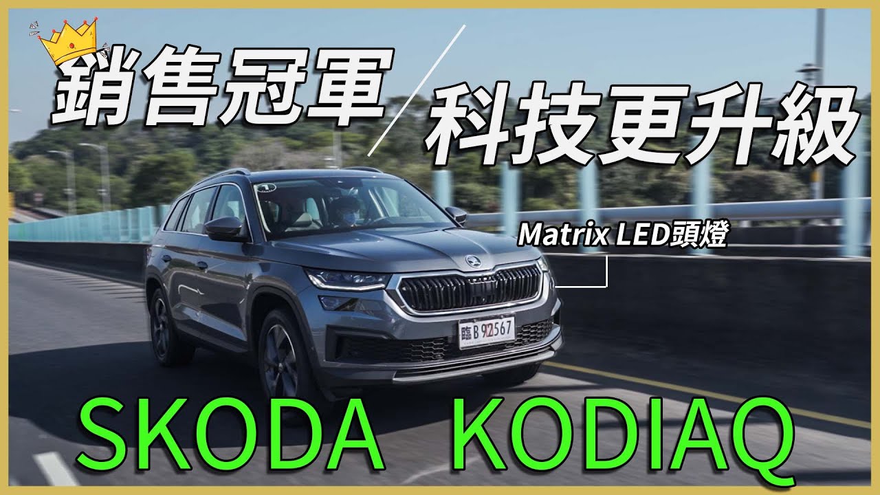 【Andy老爹試駕】進口7人座龍頭再升級！科技感十足！SKODA KODIAQ 4X4 2.0試駕